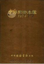 香港经济年鉴  1974  第1篇  香港经济概况（1974 PDF版）