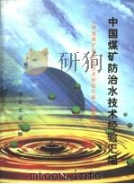 中国煤矿防治水技术经验汇编 1998 PDF电子版封面 7502015329 《中国煤矿防治水技术经验汇编》编委会编