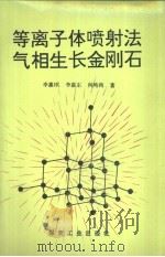 等离子体喷射法气相生长金刚石（1995 PDF版）