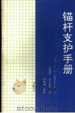 锚杆支护手册（1992 PDF版）