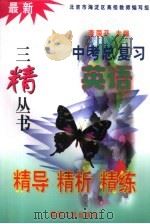 最新中考总复习精导精析精练  英语（1999 PDF版）