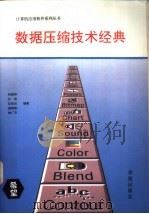 数据压缩技术经典（1994 PDF版）