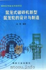 鼠笼式破碎机新型鼠笼轮的设计与制造（1997 PDF版）