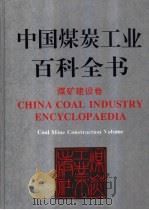 中国煤炭工业百科全书  煤矿建设卷（1999 PDF版）