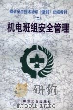 机电班组安全管理 1999 PDF电子版封面 7502017046 周凤鸣等编写