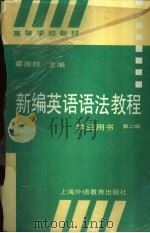 新编英语语法教程  第2版（1995 PDF版）
