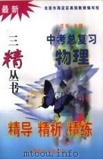 最新中考总复习精导精析精练  物理（1999 PDF版）