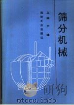 筛分机械（1995 PDF版）