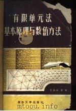 有限单元法基本原理与数值方法（1988 PDF版）