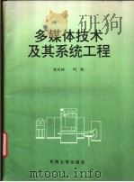 多媒体技术及其系统工程（1995 PDF版）
