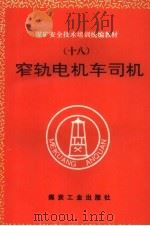 窄轨电机车司机（1995 PDF版）