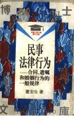民事法律行为  合同、遗嘱和婚姻行为的一般规律（1994 PDF版）