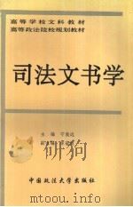司法文书学（1992 PDF版）