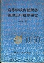 高等学校内部财务管理运行机制研究（1996 PDF版）