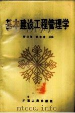 基本建设工程管理学（1987 PDF版）