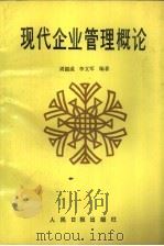 现代企业管理概论（1987 PDF版）