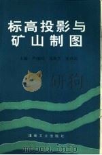 标高投影与矿山制图（1996 PDF版）