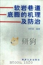 软岩巷道底臌的机理及防治（1993 PDF版）