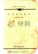 鱼类学与海水鱼类养殖养殖（1982 PDF版）
