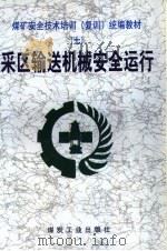 采区输送机械安全运行（1999 PDF版）