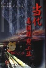 当代美国煤炭工业（1997 PDF版）