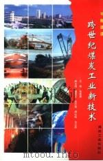 跨世纪煤炭工业新技术（1997 PDF版）