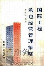 国际工程承包经营管理策略（1992 PDF版）