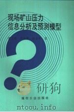 现场矿山压力信息分析及预测模型（1996 PDF版）