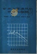 矿井主要通风机节能与降噪（1998 PDF版）