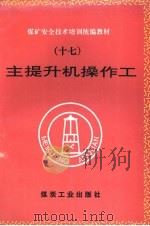 主提升机操作工（1995 PDF版）