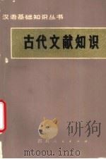 古代文献知识（1980 PDF版）