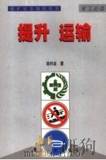 煤矿安全知识丛书 提升 运输 1999 PDF电子版封面 7502018093 徐时金著