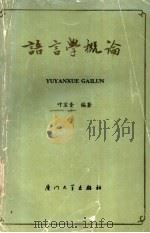 语言学概论（1992 PDF版）