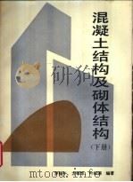 混疑土结构及砌体结构（下册）（1992年10月第1版 PDF版）