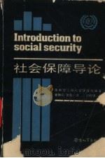 社会保障导论（1989 PDF版）