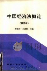 中国经济法概论 修订本 1995 PDF电子版封面 7502011854 黄勤南,王昌硕主编