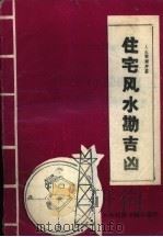 《民俗文库》之七 住宅风水勘吉凶 人生预测续编 1988 PDF电子版封面 7810010856 罗修著