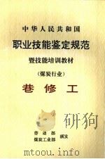 中华人民共和国职业技能鉴定规范暨技能培训教材  煤炭行业  巷修工（1999 PDF版）