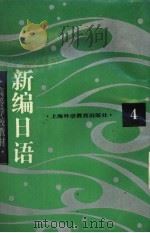 新编日语  第4册（1995 PDF版）