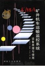 KJ15A矿井机车运输监控系统：设备原理与使用（1997 PDF版）