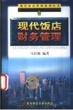 现代饭店财务管理（1999 PDF版）