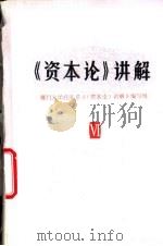 《资本论》讲解  第6册（1987 PDF版）