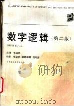 数字逻辑 第2版 1992 PDF电子版封面 756090730X 毛法尧主编;欧阳星明,任宏萍编