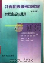 计算机等级考试教程  四级  数据库系统原理（1997 PDF版）