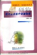 现代生活医疗保健指南 1999 PDF电子版封面 7502017984 袁曦临编著