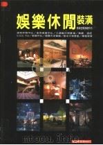 娱乐休闲装潢（1999 PDF版）