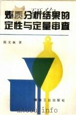 煤质分析结果的定性与定量审查（1994 PDF版）