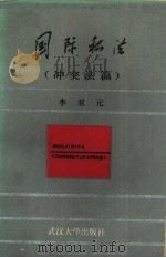 国际私法  冲突法篇（1987 PDF版）