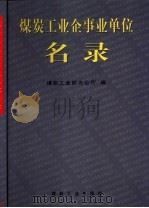 煤炭工业企事业单位名录（1997 PDF版）