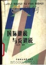 国际避税与反避税（1987 PDF版）